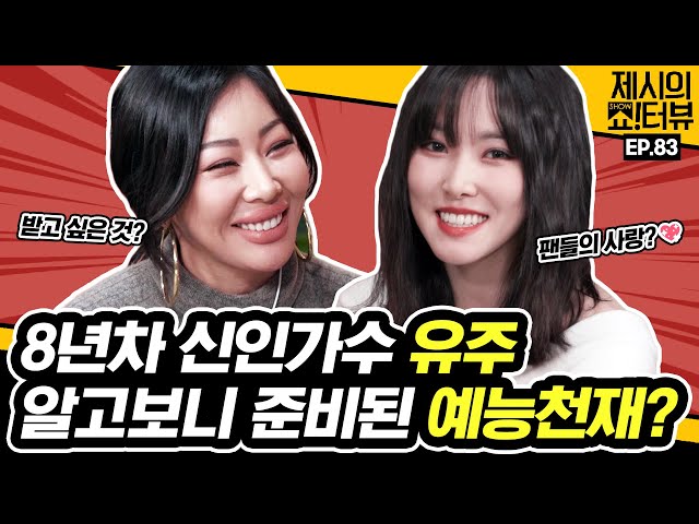 Yuju, who came to the show, isn't she a variety show genius? 《Showterview with Jessi》 EP.83