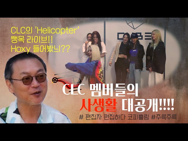 독단적 CLC 배려 영상 - 맴버들의 사생활 대공개!! /김의성의 [쏘는형님] 빌런의 CLC 입덕 기록 III