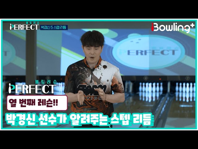 [볼링 레슨 PERFECT] 박경신 선수가 알려주는 스텝 리듬!? | 열 번째 레슨 | 박경신