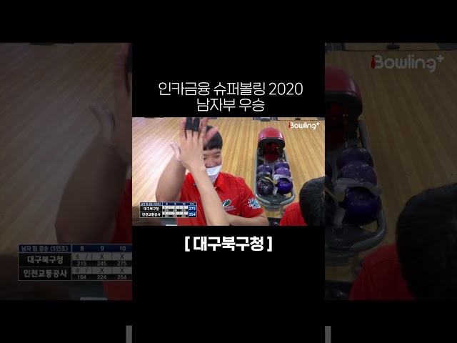 인카금융 슈퍼볼링 2020 남자부 우승 / 대구북구청 위닝샷🎳