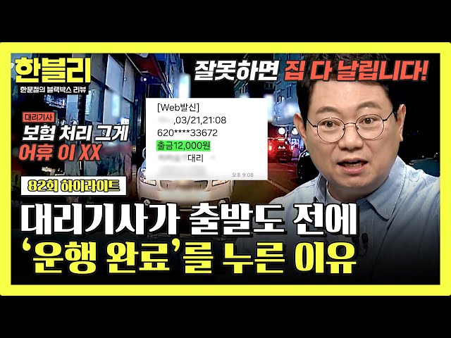 [하이라이트] 적반하장 레전드ㄷㄷ 대리 기사가 욕설까지 하면서 '운행 완료'를 누른 비밀💥 | 한블리 (한문철의 블랙박스 리뷰) | JTBC 240611 방송