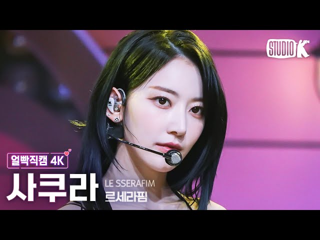 [얼빡직캠 4K] 르세라핌 사쿠라 'UNFORGIVEN (feat. Nile Rodgers)' (LE SSERAFIM SAKURA Facecam) @뮤직뱅크 230505