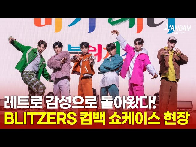 [위대한 쇼케이스맨 5회 선공개] BLITZERS(블리처스) 컴백 쇼케이스 무대 ‘마카레나’ + ‘Question Mark’