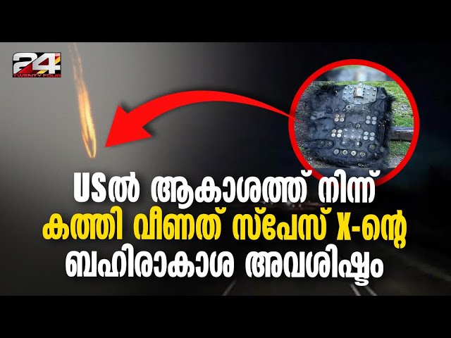 നോർത്ത് കരോലിനയിൽ SpaceX ൻ്റെ ക്രൂ ഡ്രാഗൺ ബഹിരാകാശ പേടകത്തിലെ അവശിഷ്ടം പതിച്ചു