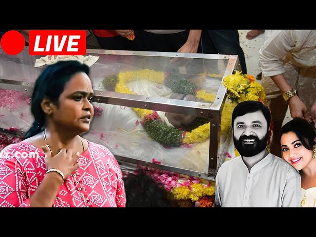 🔴 Live | நடிகை மீனா கணவருக்கு பிரபலங்கள் இறுதி அஞ்சலி : Actress Meena Husband Funeral video