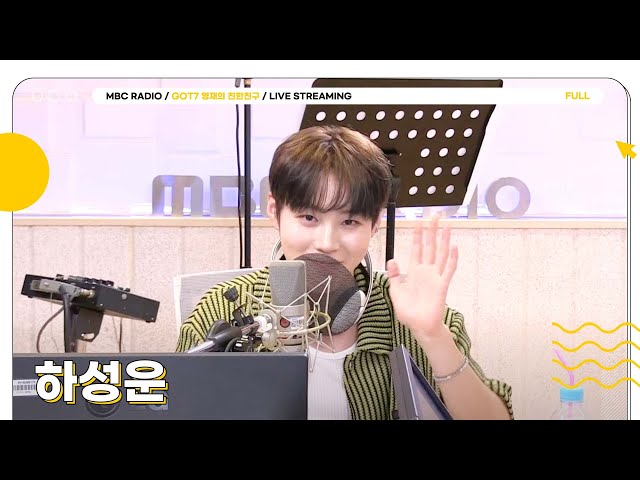 [FULL] "BLESSED"로 돌아온 ☁️하성운☁️과 함께하는 손님왔달🩵 | GOT7 영재의 친한친구 | MBC 240724 방송