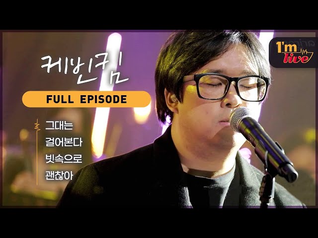 [I'm LIVE] Ep.250 Kevin Kim (케빈킴) _ Full Episode