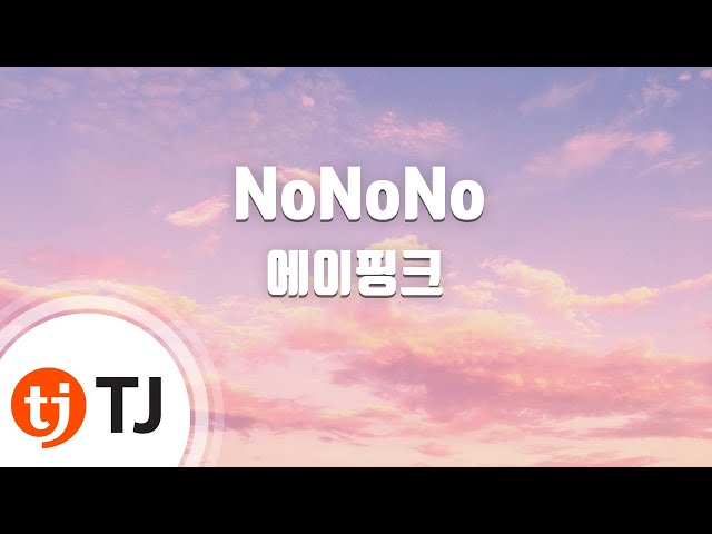 [TJ노래방] NoNoNo - 에이핑크 / TJ Karaoke
