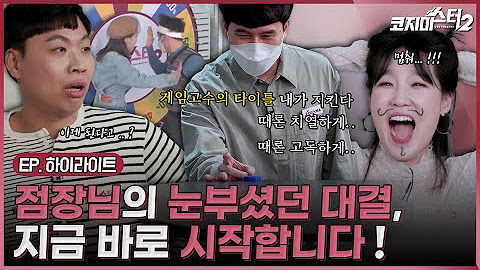 [코지마스터2] 품격 있는 집콕 라이프를 위해 역대급 네고와 함께 새로운 마스터가 찾아왔다!