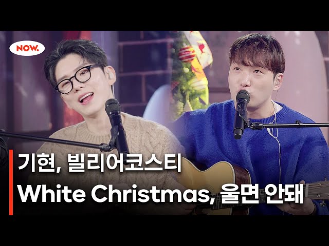 [LIVE] MONSTA X 기현, 빌리어코스티 - White Christmas, 울면 안돼🎄🎅 [너에게 음악]ㅣ네이버 NOW.