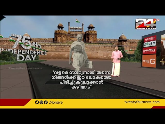 സ്വാതന്ത്ര്യസമര സേനാനികൾ നമ്മളെ ഓർമിപ്പിക്കുന്നത് | Augmented Reality