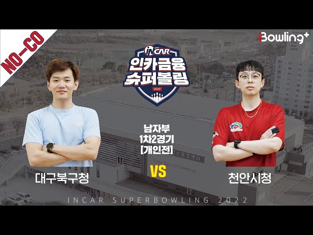 노코멘터리｜대구북구청 vs 천안시청 ｜ 인카금융 슈퍼볼링 2022 ㅣ 남자부 1차 2경기 개인전ㅣ  Super Bowling 2022