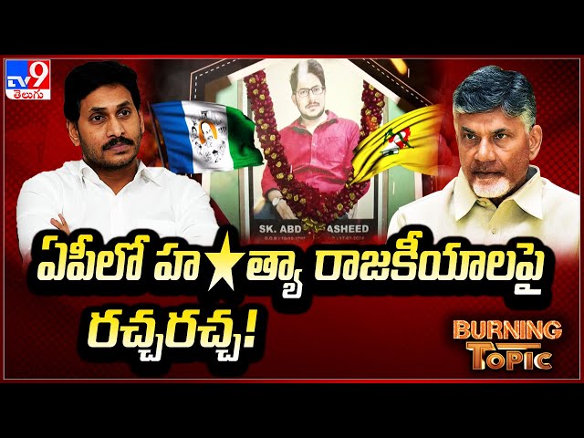 Burning Topic : ఏపీలో హ*త్యా రాజకీయాలపై రచ్చరచ్చ! - TV9