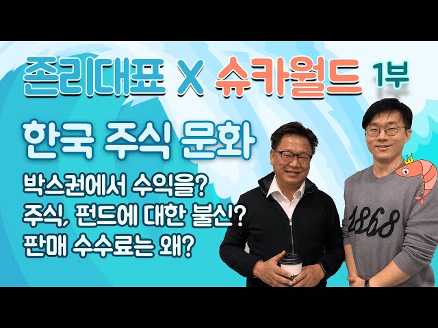 [존리대표 X 슈카월드] 1부 - 기로에 서 있는 한국 주식 문화