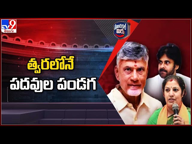 Political Mirchi : త్వరలోనే పదవుల పండగ | AP Politics - TV9