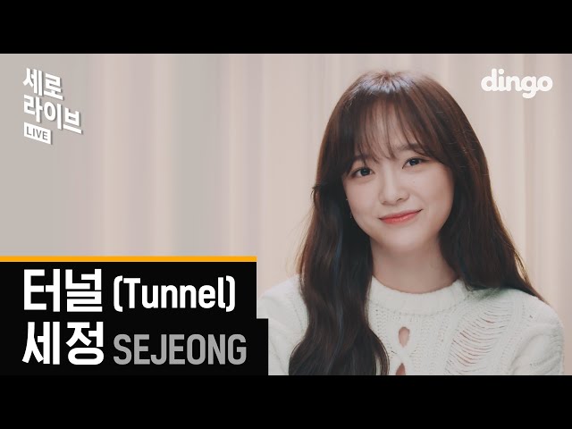 [ENG SUB] SEJEONG - Tunnel | SERO LIVE | 4K | Dingo Music