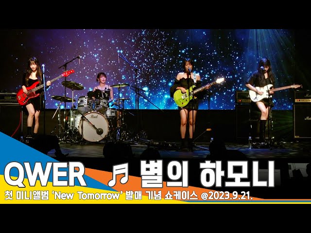 QWER(큐더블유이알), 수록곡 ‘별의 하모니’ 쇼케이스 라이브 무대 #Newsen