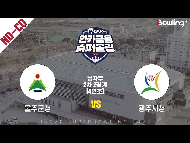 노코멘터리｜울주군청 vs 광주시청 ｜ 인카금융 슈퍼볼링 2022 ㅣ 남자부 2차 2경기 4인조ㅣ  Super Bowling 2022