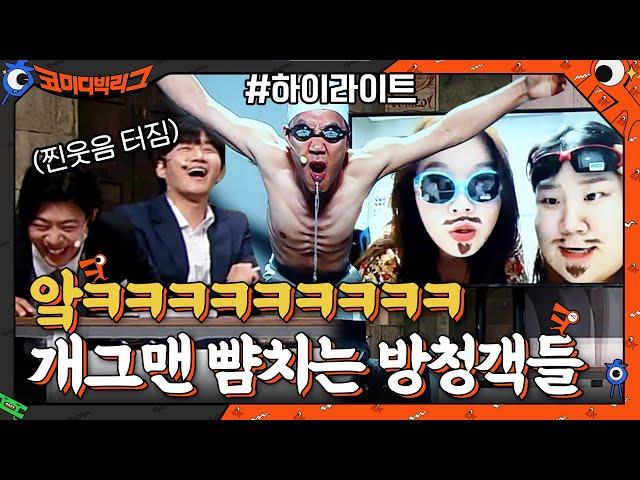 솔직히 말해봐요, 방청객 아니라 개그맨이죠?ㅋㅋㅋㅋ 코빅 방청객 레전드 모음 #highlight EP.414