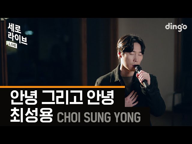 [세로라이브] 최성용(Choi Sung Yong) - 안녕 그리고 안녕(Goodbye and Goodbye)ㅣ딩고뮤직ㅣDingo Music