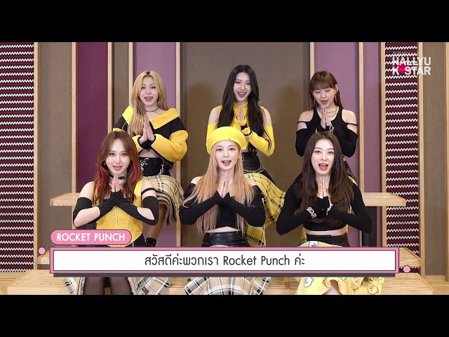 Rocket Punch ทักทายแฟนๆ ชาวไทย แนะนำเพลงใหม่ 'CHIQUITA'
