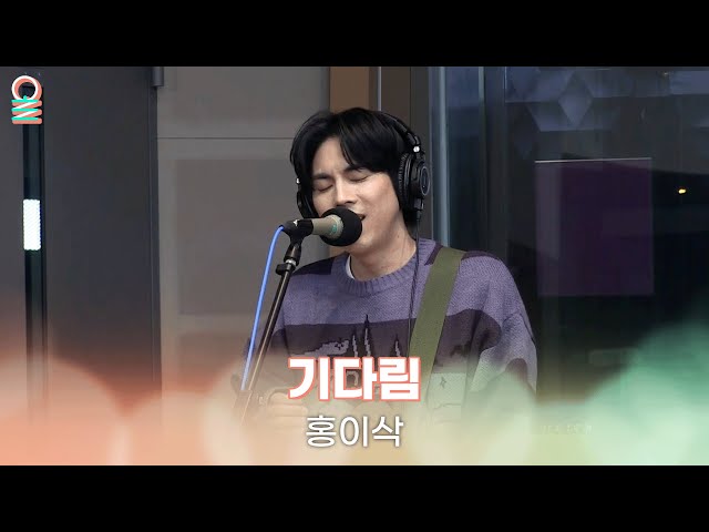 [ALLIVE] 홍이삭(Isaac Hong) - 기다림 | 올라이브 | 김이나의 별이 빛나는 밤에 | MBC 240206 방송