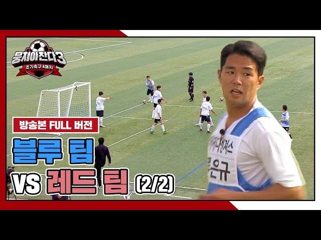 [경기 FULL 클립] 합격을 향한 최종 관문! '블루 팀 vs 레드 팀' (2/2) | 뭉쳐야 찬다3 | JTBC 240616 방송