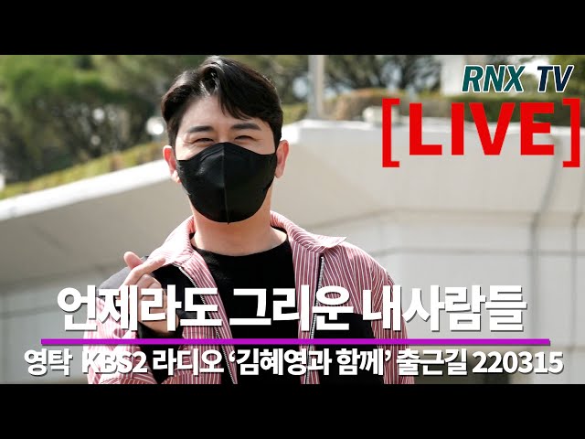 220316 [LIVE] 영탁,  내사람들 언제봐도 사랑해! - RNX tv