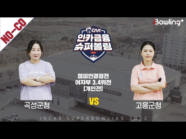 노코멘터리｜곡성군청 vs 고흥군청 ｜ 인카금융 슈퍼볼링 2022 ㅣ 챔피언결정전 여자부 3,4위전 개인전ㅣ  Super Bowling 2022