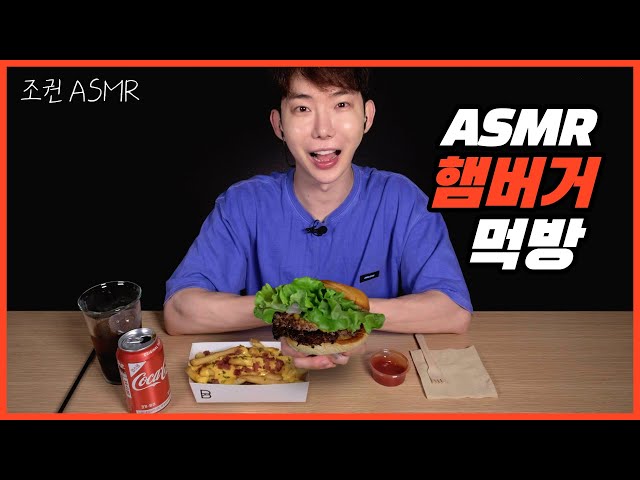 [Jokwon ASMR] Hamburger Combo Real Sound 🍔🍟 Mukbang ASMR Real Sound