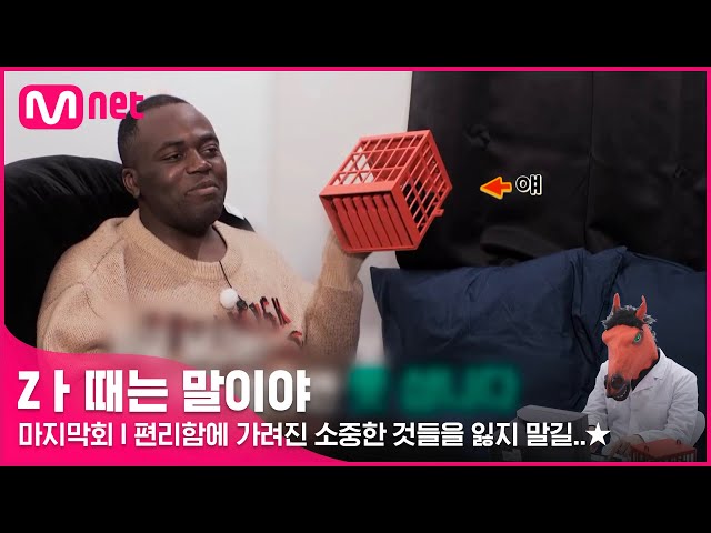 [마지막회] '전국민의 스마트폰을 가둡시다(!?)' 우리 모두 편리함에 가려진 소중한 것들을 잃지 말길..★ #Z멋대로생존기,#Zㅏ때는말이야 EP.4 | Mnet 220405 방송