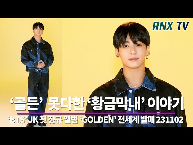 231103 'BTS’ 정국, 첫 솔로 'GOLDEN' 못다한 이야기  - RNX tv