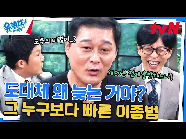 약속 시간보다 30분이나 일찍 ㅋㅋ 도루왕 이종범의 직업병(?)#유퀴즈온더블럭 | YOU QUIZ ON THE BLOCK EP.254 | tvN 240724 방송