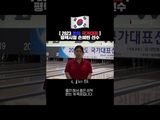 [2023 볼링 국가대표] 평택시청 손혜린 선수