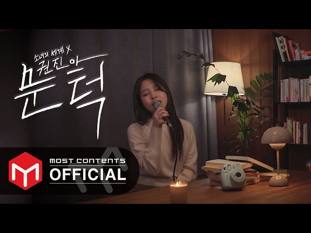 [LIVE] Kwon Jin Ah - What I want :: Odd Girl Out X Kwon Jin Ah