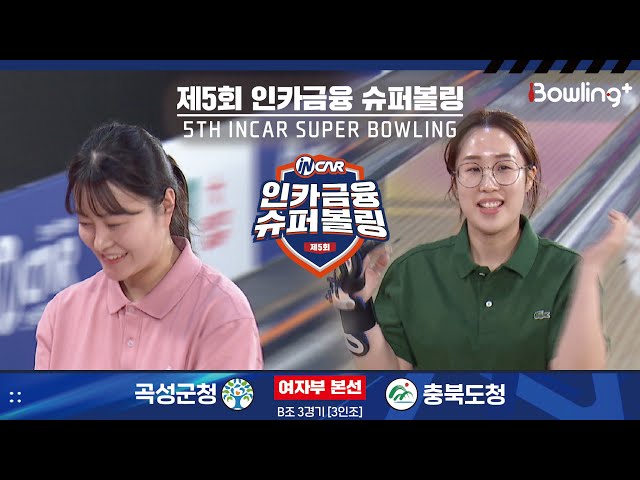 곡성군청 vs 충북도청 ㅣ 제5회 인카금융 슈퍼볼링ㅣ 여자부 본선 B조 3경기  3인조 ㅣ 5th Super Bowling