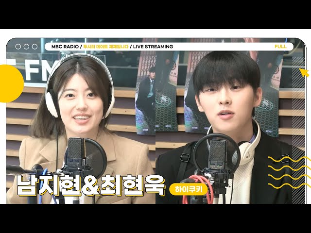 [FULL] 🍪남지현&최현욱🍪 소원을 들어주는 쿠키 | 두시의 데이트 재재입니다 | MBC 2301026 방송