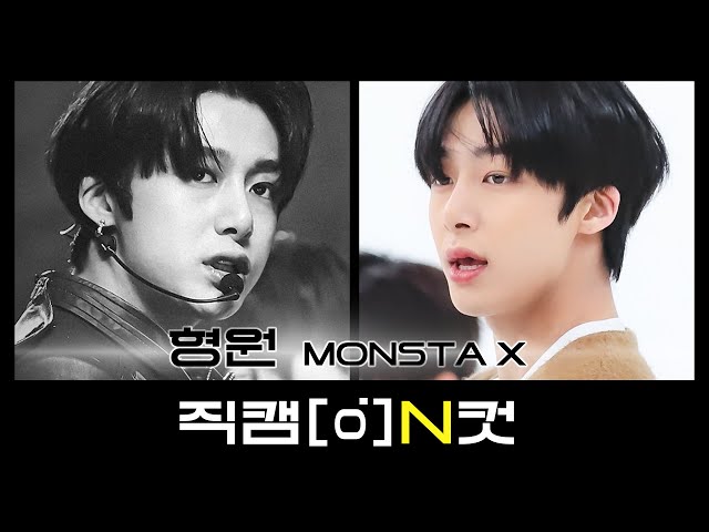 [직캠N컷] 몬스타엑스 형원 - 갬블러 (MONSTA X HYUNGWON - GAMBLER)