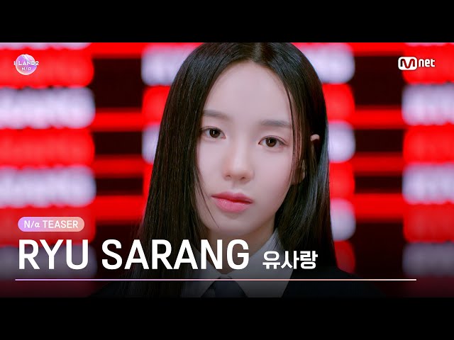 [I-LAND2] 유사랑 RYU SARANG @N/a TEASER  | 4/18 (목) 저녁 8시 50분 첫 방송