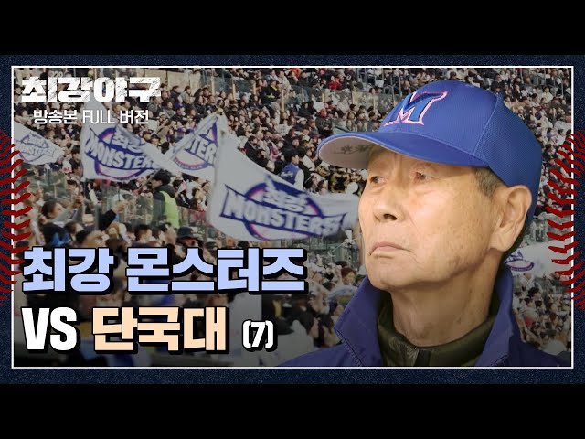 [경기 FULL 클립] 최강 몬스터즈 VS 단국대 (7) | 최강야구 | JTBC 240115 방송