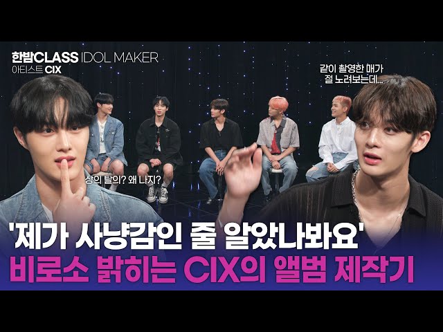 [HANBAM Class] A REAL Hawk at the music video set?🦅 CIX's interview for the comeback preparation!
