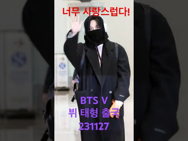 가려도 사랑스러운 #태형 #뷔 눈부시다!- RNX tv #공항패션