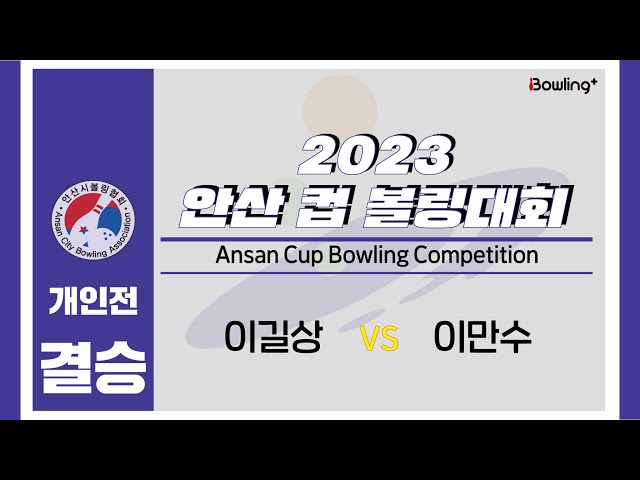 이길상 VS 이만수｜ 2023 안산 컵 볼링대회 ｜ 개인전 결승 ㅣ2023 Ansan Cup Bowlilng Competition