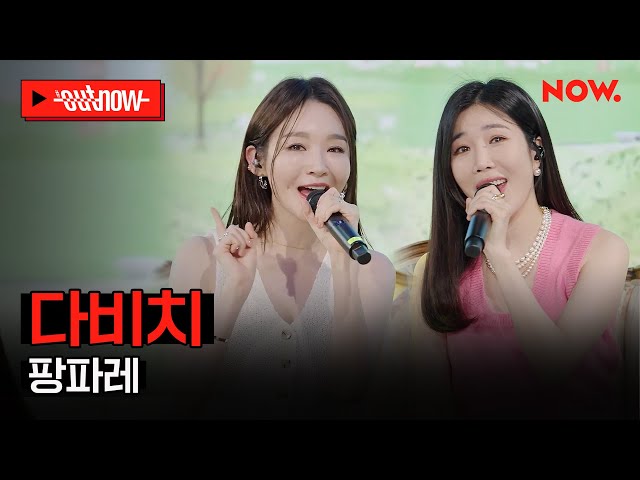 [LIVE] 다비치 - '팡파레'ㅣ#OUTNOW