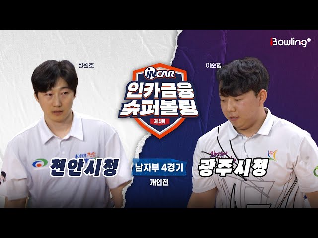 천안시청 vs 광주시청 ㅣ 제4회 인카금융 슈퍼볼링ㅣ 남자부 4경기  개인전ㅣ  4th Super Bowling
