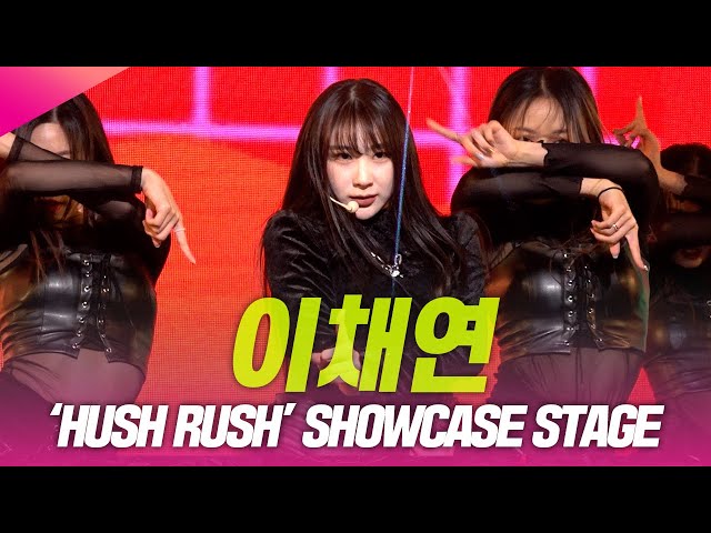 이채연 'HUSH RUSH' SHOWCASE STAGE | 221012