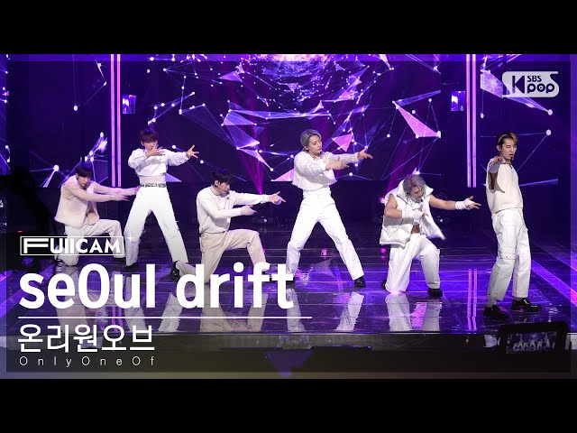 [안방1열 풀캠4K] 온리원오브 'seOul drift' (OnlyOneOf FullCam)│@SBS Inkigayo 230319