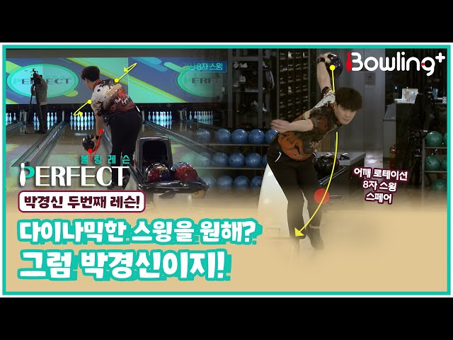 [Full] 다이나믹한 스윙을 원해? 그럼 박경신이지!｜ 볼링 레슨 PERFECT ｜ 박경신 ｜ 2회