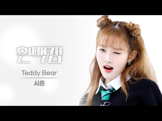[흰빽캠 4K] 🥰말랑공주 생일 기념❤ 아이돌 표정 집중 탐구 직캠✨ STAYC SIEUN (스테이씨 시은) - Teddy Bear l #주간아이돌 l EP.600