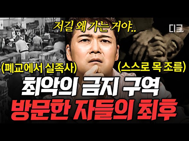 [#프리한19] ☠︎심약주의☠︎ 흉흉한 소문뿐 아니라 실제 사망 사건까지 발생ㄷㄷ 돌아올 수 없는 금지 구역에 방문한 자들의 최후